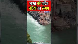 भारत की पवित्र नदियों का संगम | Holy Rivers | Most Clean Rivers of India