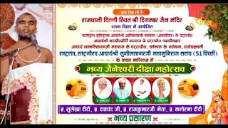 Jaineshwari Deeksha Mahotsav | Rishabh Vihar (Delhi) | Aacharya Shri Sunil Sagar Ji | 22/10/23