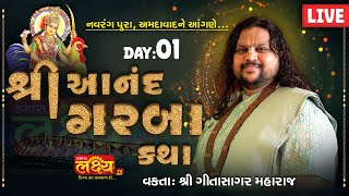 LIVE || Shree Anand Garba Katha || Pu Geetasagar Maharaj || Navrangpura, Ahmedabad || Day 01