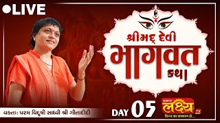 LIVE || Shri mad Devi Bhagwat  Katha || Sadhvi Shri Dr. Gitadidigi || Balva, Gandhinagar || Day 05