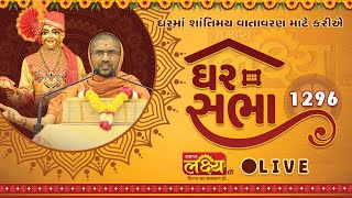 LIVE || Ghar Sabha 1296 || Pu Nityaswarupdasji Swami || Dombivli, Mumbai