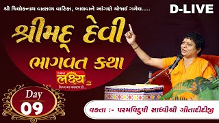 D-LIVE || Shri mad Devi Bhagwat  Katha || Sadhvi Shri Dr. Gitadidigi || Balva, Gandhinagar || Day 09