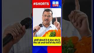 मोदी बोलते है ये नेता चोर है,फिर उसे अपने पार्टी में जोड़ लेते है #dblive #shortvideo #pmmodi #bjp