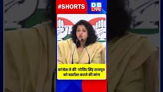 कांग्रेस ने की गोविंद सिंह राजपूत को बर्खास्त करने की मांग #dblive #shortvideo #GovindSinghRajput