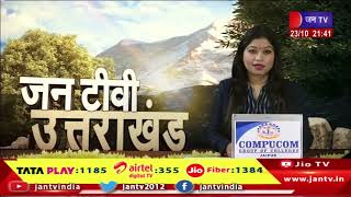 Uttarakhand | Uttarakhand News Bulletin 09:30 PM Dated 23th Oct 2023 | JAN TV