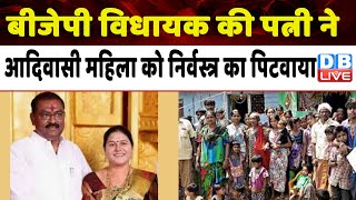 महाराष्ट्र में बीजेपी विधायक की पत्नी ने आदिवासी महिला को निर्वस्त्र कर पिटवाया | Maharashtra News