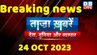 breaking news | india news, latest news hindi, rahul gandhi, congress, 24 October |#dblive