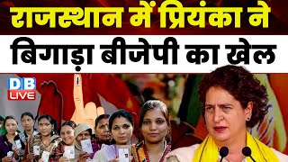 Rajasthan Election में Priyanka Gandhi ने बिगाड़ा BJP का खेल | Ashok Gehlot | Sachin Pilot | #dblive