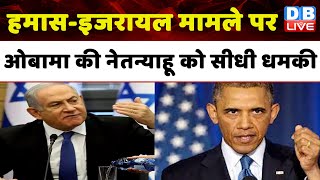 Israel Hamas War : Barack Obama ने Benjamin Netanyahu को दी धमकी | Palestine  News | Latest #dblive