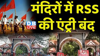 मंदिरों में RSS की एंट्री बंद | संघ को लगा बड़ा झटका | V D Satheesan | BJP | Breaking News | #dblive