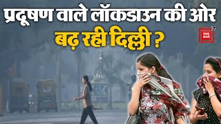 राजधानी में जहरीली हुई हवा, प्रदूषण वाले Lockdown की ओर बढ़ रही Delhi? | Air Pollution in Delhi NCR