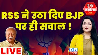RSS ने उठा दिए BJP पर ही सवाल ! #NazarAurNazariya | Rahul Gandhi | PM Modi | #dblive