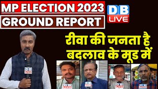 Ground Report : रीवा की जनता है बदलाव के मूड में | Madhya Pradesh Election | #dblive