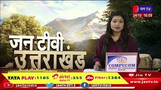 Uttarakhand | Uttarakhand News Bulletin 04:00 PM Dated 24th Oct 2023 | JAN TV