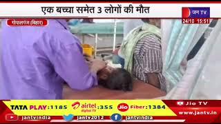 Gopalganj Bihar News | दुर्गा पूजा पंडाल में मची भगदड़, एक बच्चा समेत 3 लोगों की मौत | JAN TV