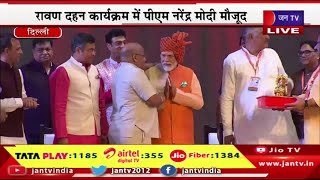 PM Modi Live | रावण दहन कार्यक्रम में  पीएम  मोदी मौजूद, दिल्ली के द्वारका में विजयदशमी समारोह