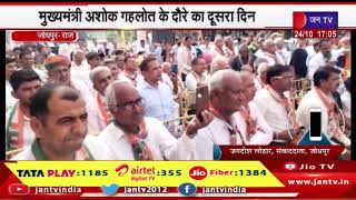 Jodhpur News | मुख्यमंत्री अशोक गहलोत के दौरे का दूसरा दिन, क्षेत्र के लोगों से जनसंपर्क | JAN TV