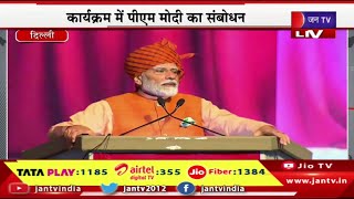 PM Modi Live |  देशभर में धूमधाम से मनाई जा रही विजयदशमी, कार्यक्रम में पीएम मोदी का संबोधन | JAN TV