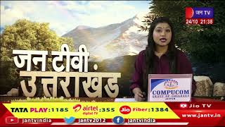 Uttarakhand | Uttarakhand News Bulletin 09:30 PM Dated 24th Oct 2023 | JAN TV