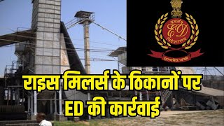 Raipur ED Raid: राइस मिलर्स के ठिकानों पर ED की कार्रवाई | 1 करोड़ 6 लाख रुपए कैश बरामद