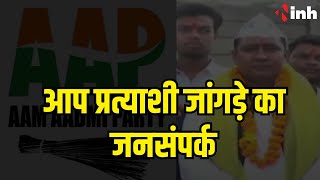 CG Election 2023: AAP प्रत्याशी Jangde का जनसंपर्क | Delhi-Punjab Model पर भरोसा