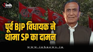 पूर्व विधायक Munna Singh Bhadoriya ने SP का थामा दामन, BJP पर लगाए कई आरोप | MP Election 2023