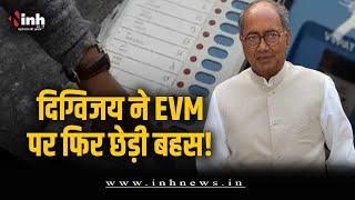 MP चुनाव से पहले Digvijay ने EVM पर फिर उठाए सवाल, BJP ने दिया ये जवाब | MP Election 2023