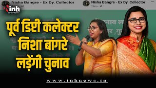MP चुनाव को लेकर Nisha Bangre का बड़ा ऐलान, अपने व्हाट्सएप ग्रुप पर किया ये पोस्ट | MP Election 2023