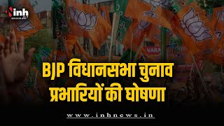 BJP विधानसभा चुनाव प्रभारियों की घोषणा, 55 जिलों के विस के लिए की घोषणा | MP Election 2023