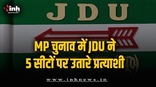 MP चुनाव में JDU ने 5 सीटों पर उतारे उम्मीदवार, देखें किसे कहां से दिया टिकट? MP Election 2023