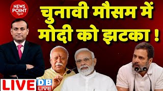 #dblive News Point Rajiv : चुनावी मौसम में मोदी को झटका ! RSS Mohan Bhagwat | Rahul Gandhi | latest