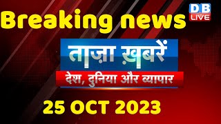 breaking news | india news, latest news hindi, rahul gandhi, congress, 25 October |#dblive