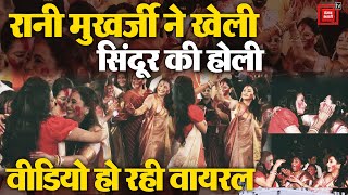 Durga Puja पंडाल में Rani Mukherjee ने खेली सिंदूर की होली, Video हो रही Viral