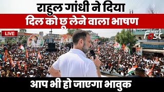 ????Live | Rahul Gandhi  ने दिया दिल को छू लेने वाला भाषण, आप भी हो जाएगा भावुक | Congress | Inc