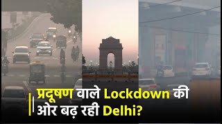 प्रदूषण वाले Lockdown की ओर बढ़ रही Delhi? डराने लगी तेज़ी से बिगड़ती हवा, AQI 300 के पार
