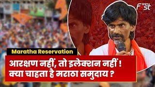 Maratha Reservation |  Maharashtra में मराठा आरक्षण के पीछे की क्या हैं राजनीति? Reservation Protest