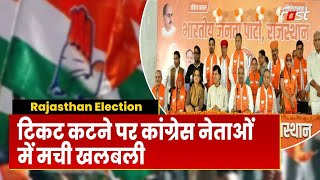 Rajasthan Election | Rajasthan में चुनावी घमासान जारी, टिकटों को लेकर चल रहा विरोध | Congress | BJP