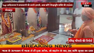 Yogi आदित्यनाथ ने जगतजननी की उतारी Aarti, आज करेंगे गोरक्षभूमि Shakti की उपासना