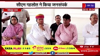 Jodhpur Rajasthan | CM Gehlot ने किया जनसंपर्क,  भाजपा विधायक सूर्यकांता व्यास से की शिष्टाचार भेंट