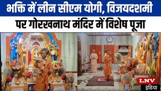 भक्ति में लीन CM Yogi, विजयदशमी पर Gorakhnath Mandir में विशेष पूजा, देखिए Video