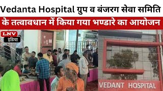 Vedanta Hospital ग्रुप व बंजरग सेवा समिति के तत्वावधान में  किया गया भण्डारे का आयोजन