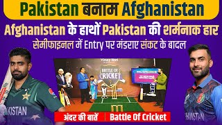 Ep 66: Afghanistan के हाथों Pakistan की शर्मनाक हार, सेमीफाइनल में Entry पर मंडराए संकट के बादल