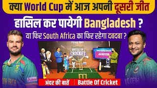 EP 67 : Bangladesh और South Africa मे करा मुक़ाबला आज । Battle Of Cricket