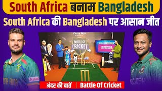 EP 69 : South Africa बनाम Bangladesh | South Africa की Bangladesh पर आसान जीत । Battle Of Cricket