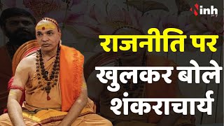 राजनीति पर खुलकर बोले स्वामी अविमुक्तेश्वरानंद सरस्वती | Swami Avimukateshwaranand