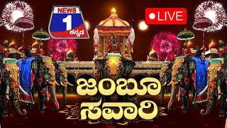 LIVE: Mysore Dasara: ಐತಿಹಾಸಿಕ ಅದ್ಧೂರಿ ದಸರಾ ಜಂಬೂಸವಾರಿ | Mysore Dasara2023 | News 1 Kannada