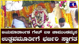 ಜಯಮಾರ್ತಾಂಡ ಗೇಟ್​ ಬಳಿ ಚಾಮುಂಡಮ್ಮನ ಉತ್ಸವಮೂರ್ತಿಗೆ ಭರ್ಜರಿ ಸ್ವಾಗತ | @News1Kannada | Mysuru