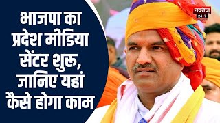 Rajasthan Election 2023: BJP के हाईटेक मीडिया सेंटर का उद्घाटन | BJP | Congress | Latest News