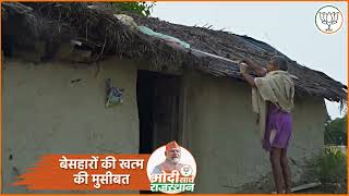 मोदी जी ने बेसहारों की खत्म की मुसीबत | PM Modi | Rajasthan