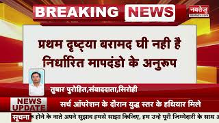 Sirohi News: अवैध गतिविधियों को लेकर पुलिस की दबिश जारी | Latest News | Rajasthan News